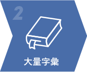 大量字彙